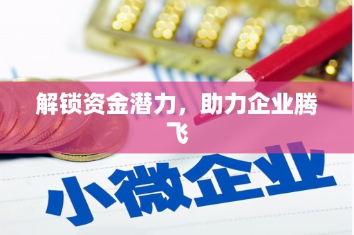 吉县解锁资金潜力，助力企业腾飞