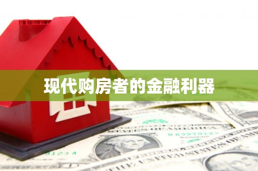 吉县现代购房者的金融利器