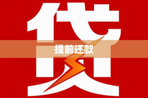 吉县提前还款
