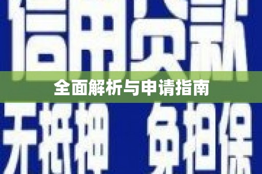 吉县全面解析与申请指南