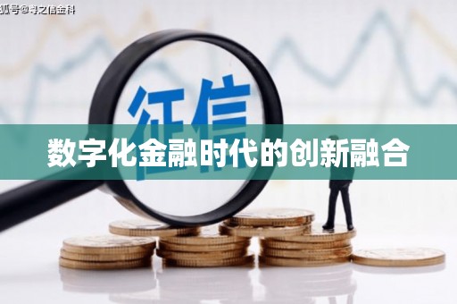 吉县数字化金融时代的创新融合