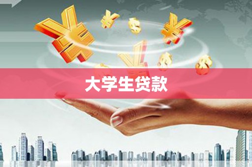 吉县大学生贷款