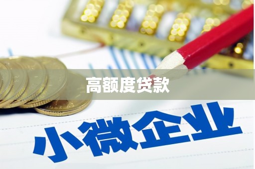 吉县高额度贷款