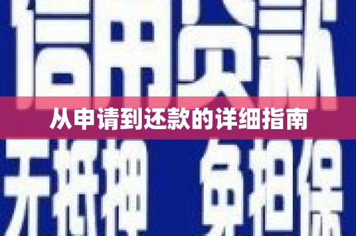 吉县从申请到还款的详细指南