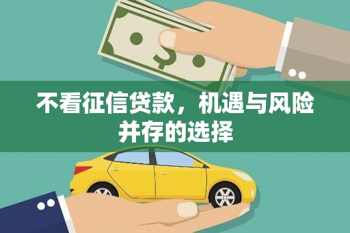 吉县不看征信贷款，机遇与风险并存的选择