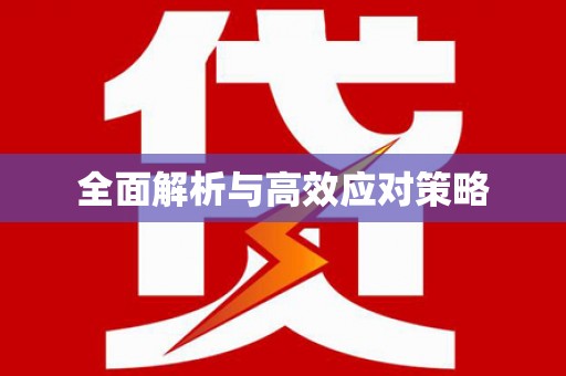 吉县全面解析与高效应对策略