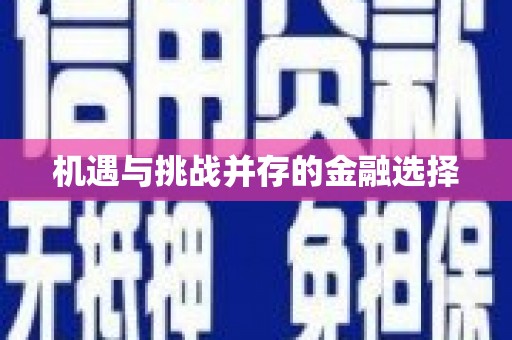 吉县机遇与挑战并存的金融选择