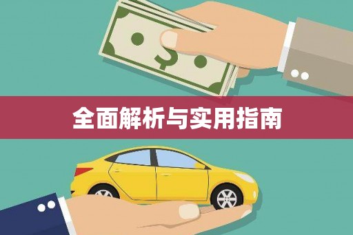 吉县全面解析与实用指南