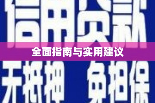 吉县全面指南与实用建议