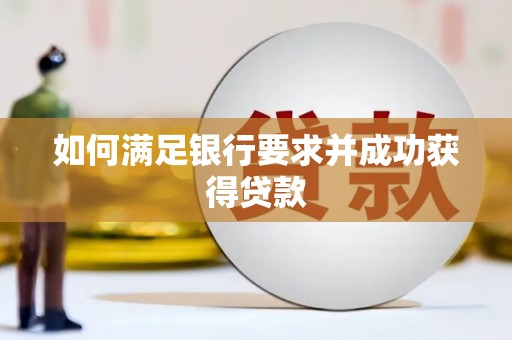 吉县如何满足银行要求并成功获得贷款