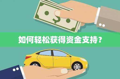 吉县如何轻松获得资金支持？
