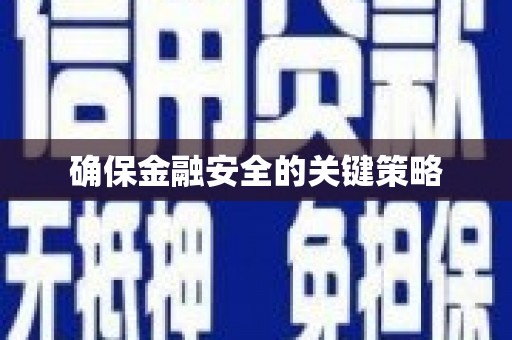 吉县确保金融安全的关键策略