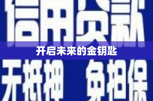 吉县开启未来的金钥匙