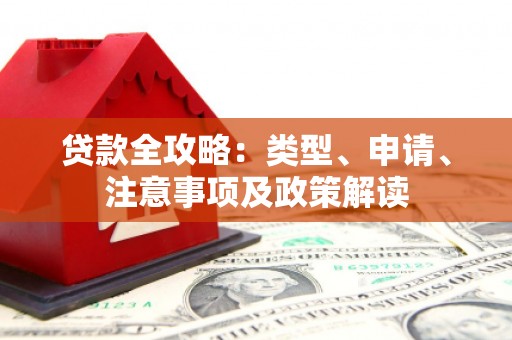 吉县贷款全攻略：类型、申请、注意事项及政策解读