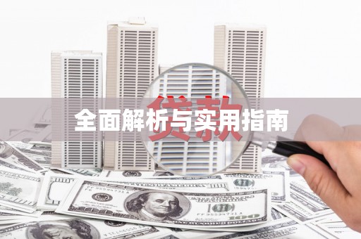 吉县全面解析与实用指南