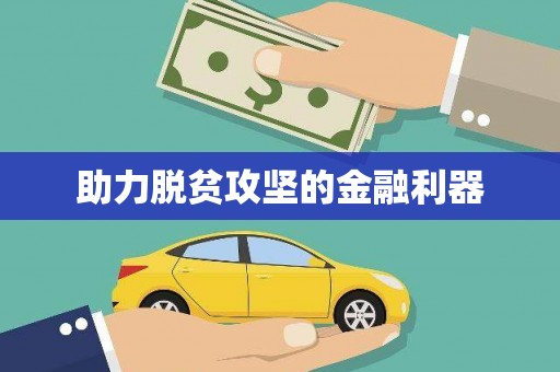 吉县助力脱贫攻坚的金融利器