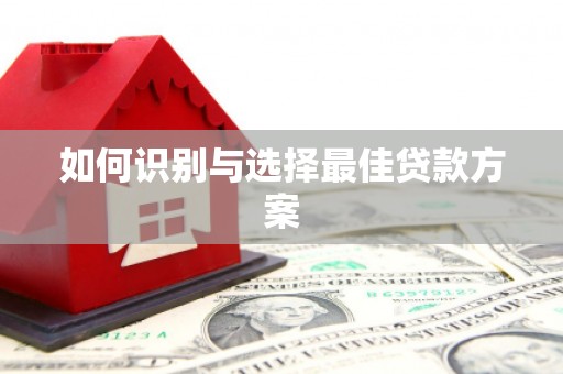 吉县如何识别与选择最佳贷款方案