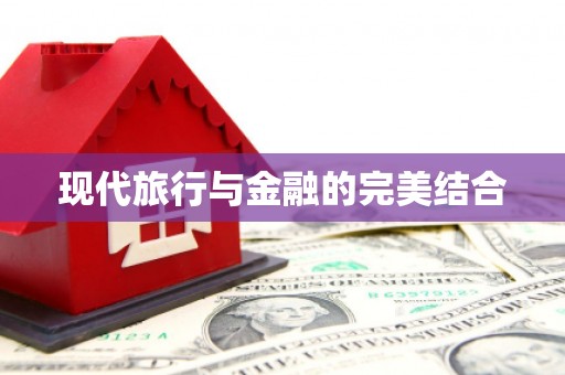 吉县现代旅行与金融的完美结合