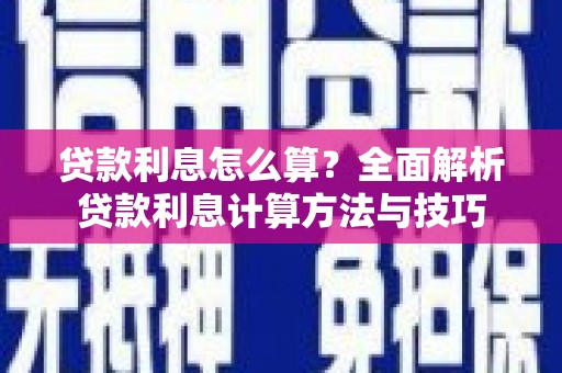 吉县贷款利息怎么算？全面解析贷款利息计算方法与技巧
