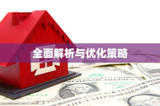 吉县全面解析与优化策略