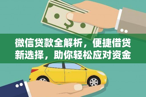 吉县微信贷款全解析，便捷借贷新选择，助你轻松应对资金需求