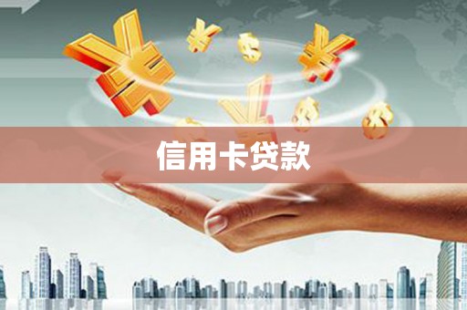 吉县信用卡贷款