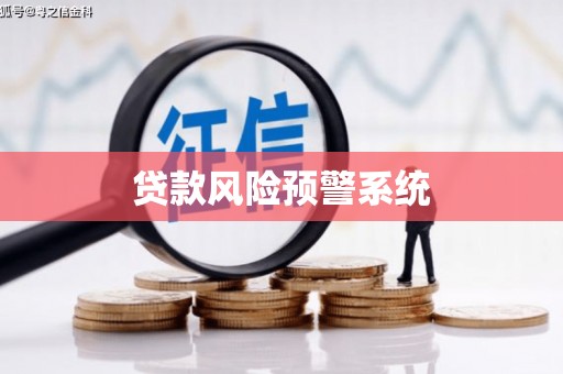 吉县贷款风险预警系统