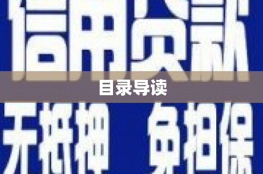 吉县目录导读