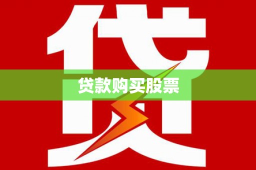 吉县贷款购买股票