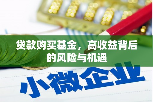 吉县贷款购买基金，高收益背后的风险与机遇