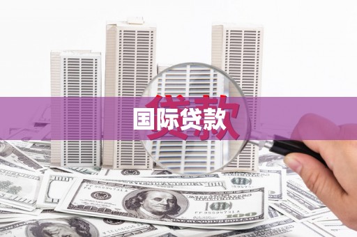 吉县国际贷款
